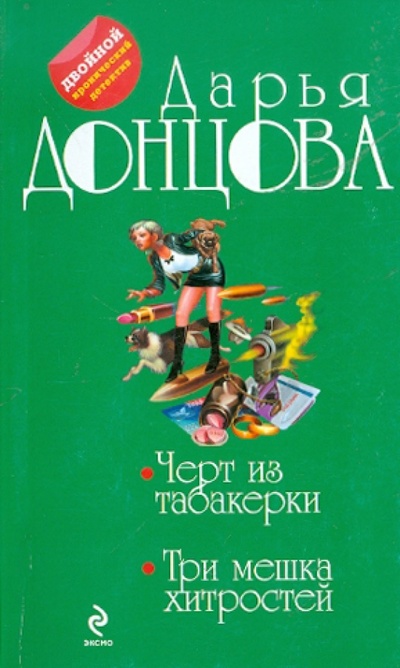 Книга: Черт из табакерки; Три мешка хитростей (Донцова Дарья Аркадьевна) ; Эксмо-Пресс, 2012 
