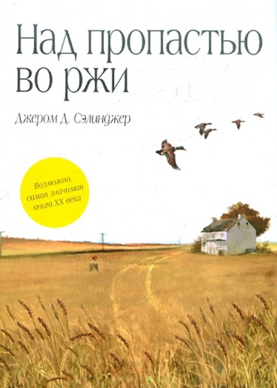 Книга: Над пропастью во ржи (Сэлинджер Джером Д.) ; Эксмо, 2012 