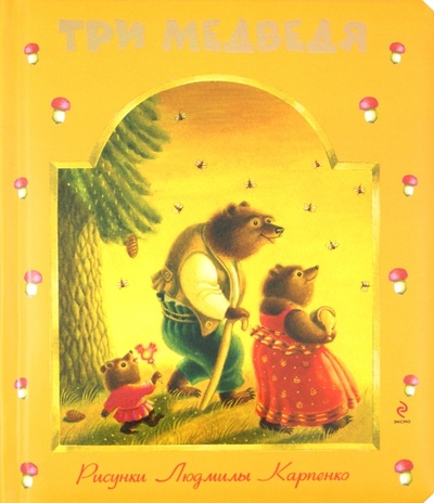 Книга: Три медведя; Эксмо, 2012 