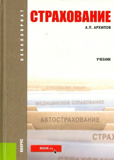 Книга: Страхование: учебник (Архипов Александр Петрович) ; Кнорус, 2016 