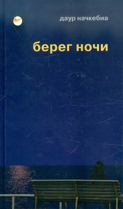 Книга: Берег ночи (Начкебиа Даур Капитонович) ; ОГИ, 2012 