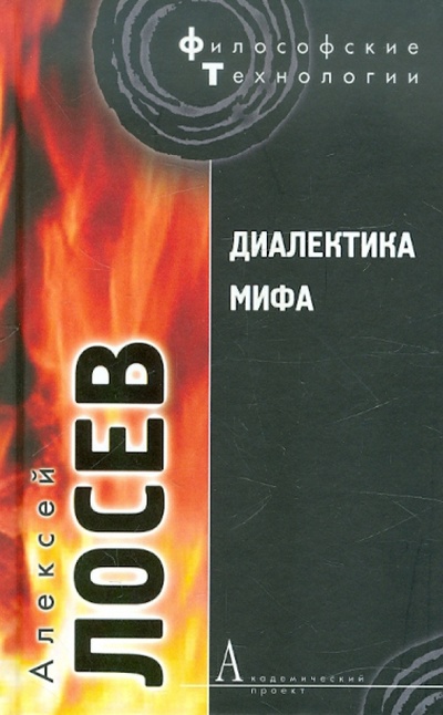 Книга: Диалектика мифа (Лосев Алексей Федорович) ; Академический проект, 2008 