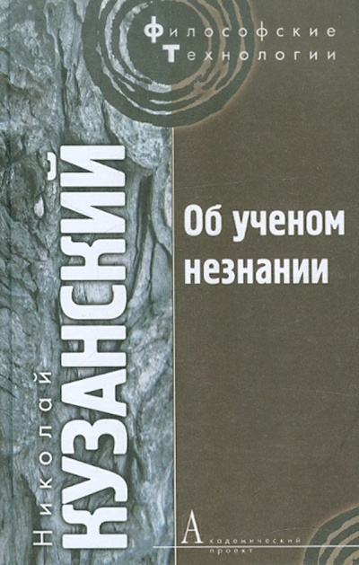 Книга: Об ученом незнании (Кузанский Николай) ; Академический проект, 2011 