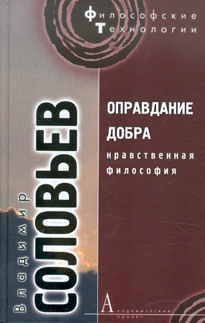 Книга: Оправдание добра (Соловьев Владимир Сергеевич) ; Академический проект, 2010 