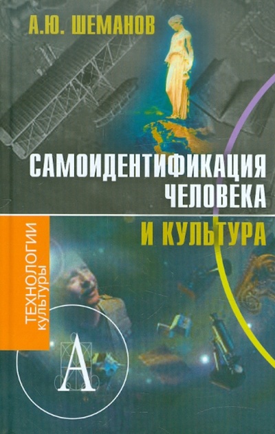 Книга: Самоидентификация человека и культура (Шеманов Алексей Юрьевич) ; Академический проект, 2007 