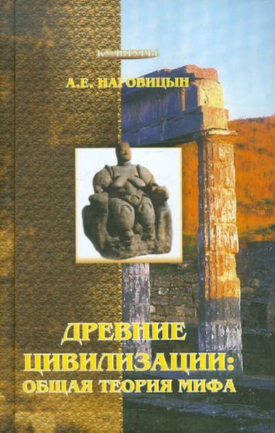 Книга: Древние цивилизации: общая теория мифа (Наговицын Алексей Евгеньевич) ; Академический проект, 2005 