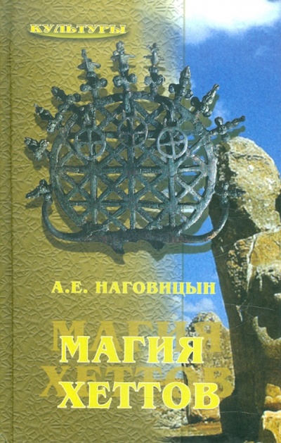Книга: Магия хеттов (Наговицын Алексей Евгеньевич) ; Академический проект, 2004 
