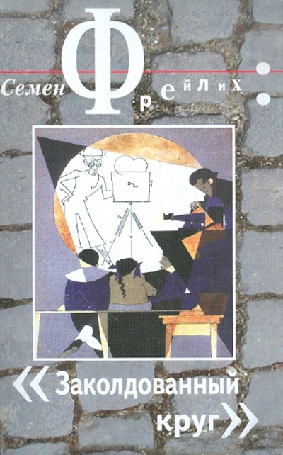 Книга: Заколдованный круг (Фрейлих Семен Израилевич) ; Академический проект, 2002 