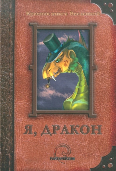 Книга: Я, дракон; FANTAVERSUM, 2011 