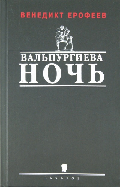 Книга: Вальпургиева ночь (Ерофеев Венедикт Васильевич) ; Захаров, 2004 