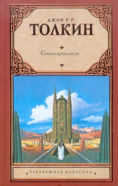 Книга: Сильмариллион (Толкин Джон Рональд Руэл) ; Астрель, 2012 