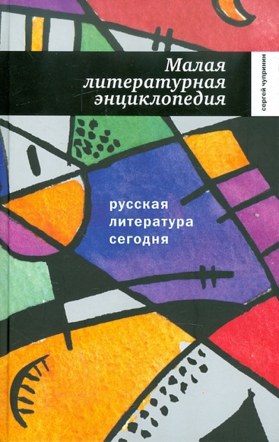 Книга: Малая литературная энциклопедия (Чупринин Сергей Иванович) ; Время, 2012 