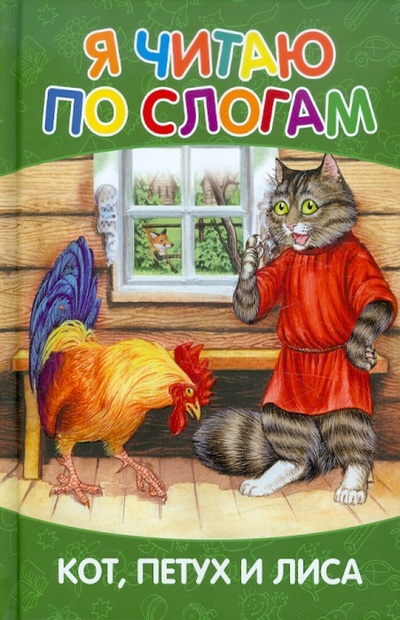 Книга: Кот, петух и лиса. Я читаю по слогам; Мир ребенка, 2012 