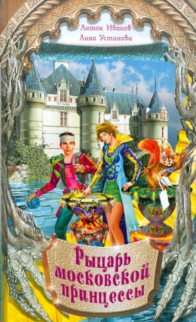 Книга: Рыцарь московской принцессы (Иванов Антон Давидович, Устинова Анна Вячеславовна) ; Эксмо, 2012 