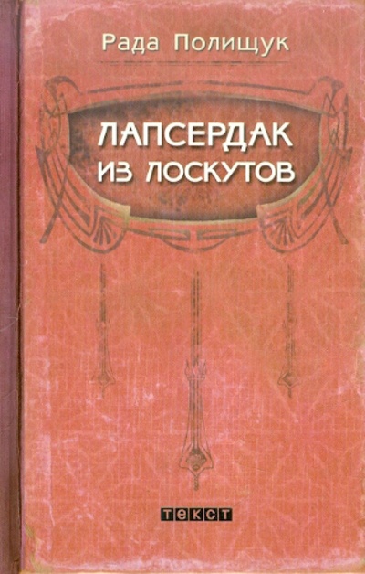 Книга: Лапсердак из лоскутов (Полищук Рада) ; Текст, 2012 