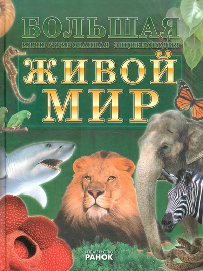 Книга: Живой мир (Леонтьев Д. В.) ; Ранок, 2009 