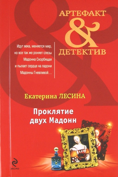 Книга: Проклятие двух Мадонн (Лесина Екатерина) ; Эксмо-Пресс, 2012 