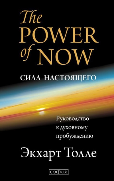 Книга: Сила настоящего: Руководство к духовному пробуждению (Толле Экхарт) ; София, 2015 
