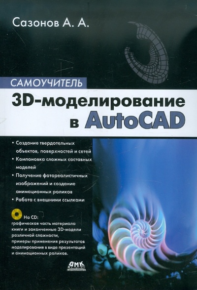Книга: 3D-моделирование в AutoCAD. Самоучитель (+CD) (Сазонов Александр Александрович) ; ДМК-Пресс, 2012 