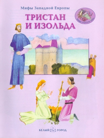 Книга: Тристан и Изольда. Мифы Западной Европы (Калашников Виктор Иванович) ; Белый город, 2003 