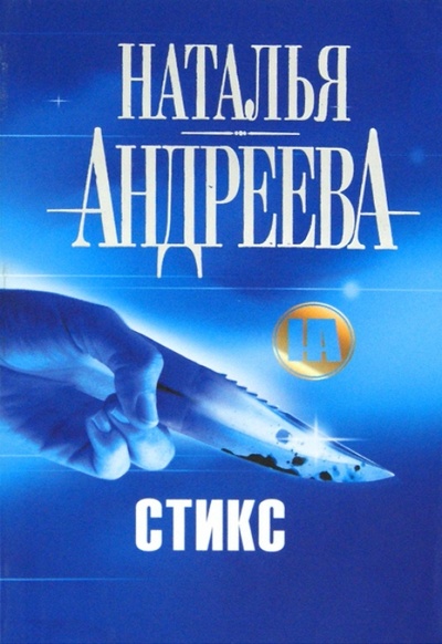 Книга: Стикс (Андреева Наталья Вячеславовна) ; Астрель, 2012 