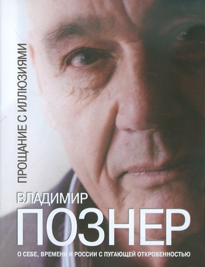 Книга: Прощание с иллюзиями (Познер Владимир Владимирович) ; Астрель, 2012 