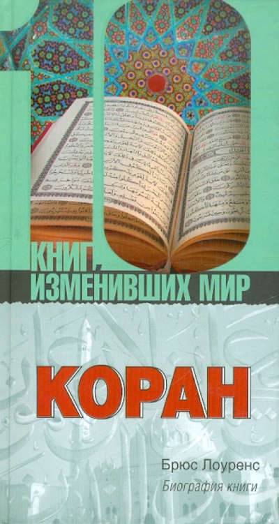 Книга: Коран. Биография книги (Лоуренс Брюс) ; АСТ, 2008 