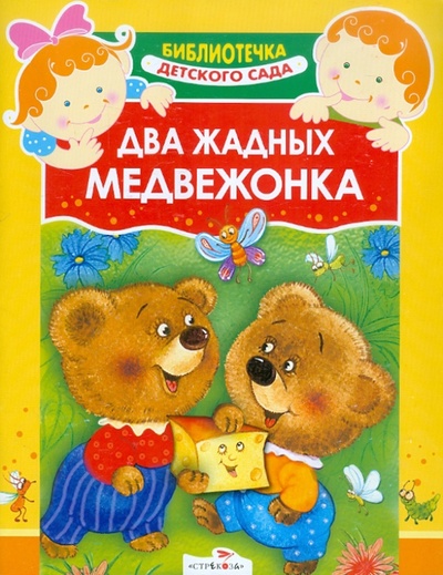Книга: Два жадных медвежонка; Стрекоза, 2014 