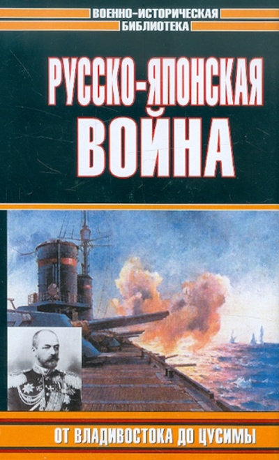 Книга: Русско-японская война. От Владивостока до Цусимы; Астрель, 2004 