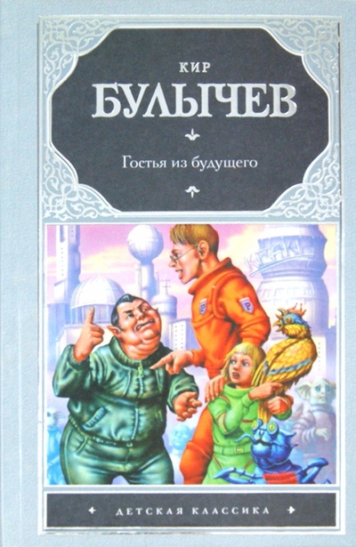 Книга: Гостья из будущего (Булычев Кир) ; АСТ, 2012 
