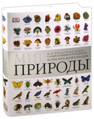 Книга: Мир природы (Битти Ричард, Диминг Чарльз, Бир Эми-Джейн) ; Астрель, 2010 