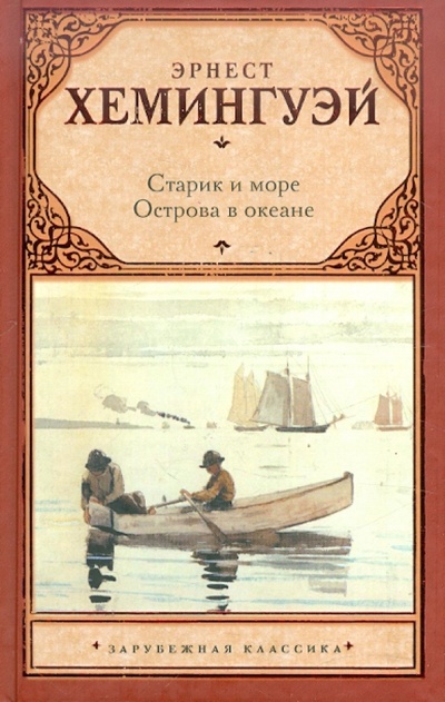 Книга: Старик и море. Острова в океане (Хемингуэй Эрнест) ; Астрель, 2014 