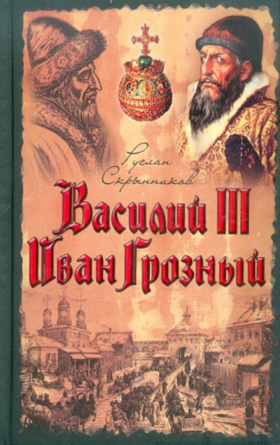 Книга: Василий III. Иван Грозный (Скрынников Руслан Григорьевич) ; АСТ, 2008 