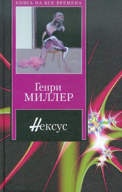 Книга: Нексус (Миллер Генри) ; АСТ, 2005 