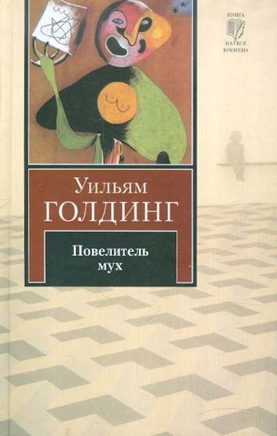 Книга: Повелитель мух. Шпиль (Голдинг Уильям) ; АСТ, 2011 
