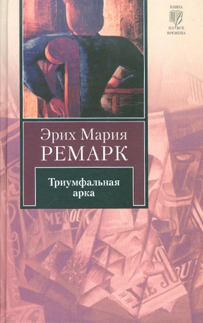 Книга: Триумфальная арка (Ремарк Эрих Мария) ; АСТ, 2012 
