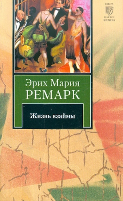 Книга: Жизнь взаймы (Ремарк Эрих Мария) ; АСТ, 2014 