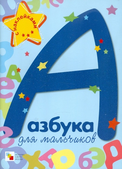 Книга: Азбука для мальчиков (Предтеченская Ирина) ; Мозаика-Синтез, 2012 
