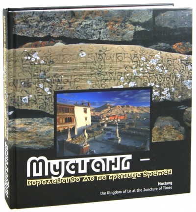 Книга: Мустанг - королевство Ло на границе времен (Самсонадзе Нина) ; Инкомбук, 2008 