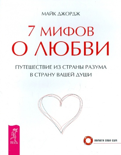 Книга: 7 мифов о любви. Путешествие из страны разума в страну вашей души (Джордж Майк) ; Весь, 2011 