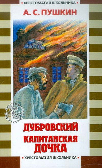 Книга: Дубровский. Капитанская дочка (Пушкин Александр Сергеевич) ; АСТ, 2010 