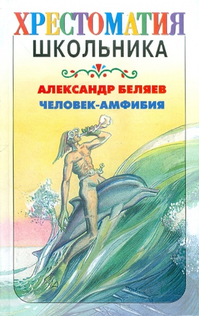 Книга: Человек-амфибия (Беляев Александр Романович) ; АСТ, 2008 