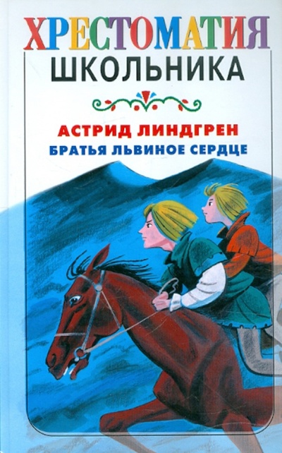 Книга: Братья Львиное Сердце (Линдгрен Астрид) ; АСТ, 2009 