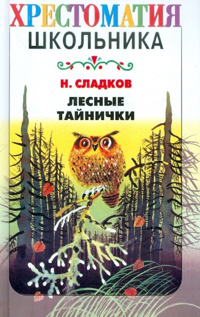Книга: Лесные тайнички (Сладков Николай Иванович) ; АСТ, 2008 