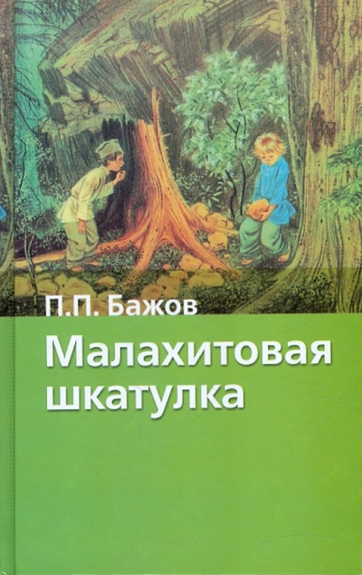 Книга: Малахитовая шкатулка (Бажов Павел Петрович) ; АСТ, 2010 