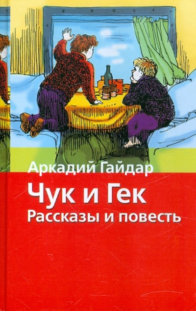 Книга: Чук и Гек (Гайдар Аркадий Петрович) ; АСТ, 2010 