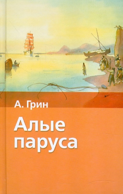 Книга: Алые паруса. Бегущая по волнам (Грин Александр Степанович) ; АСТ, 2011 