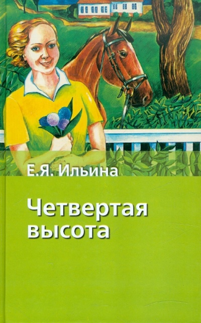 Книга: Четвертая высота (Ильина Елена Яковлевна) ; АСТ, 2010 
