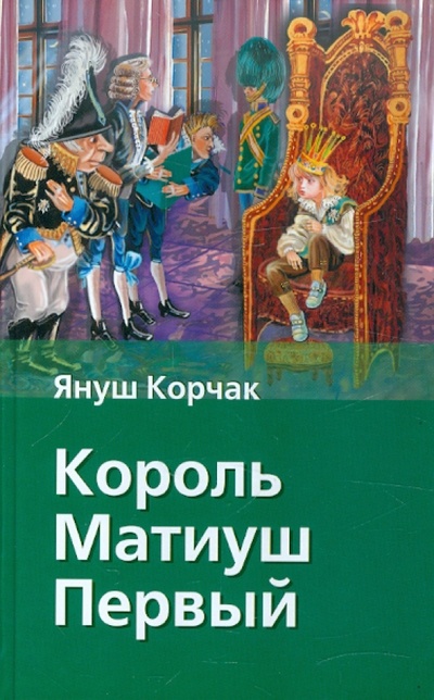 Книга: Король Матиуш Первый (Корчак Януш) ; АСТ, 2010 