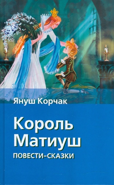Книга: Король Матиуш Первый. Король Матиуш на необитаемом острове (Корчак Януш) ; АСТ, 2010 